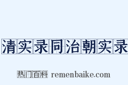 清实录同治朝实录是什么意思的图片